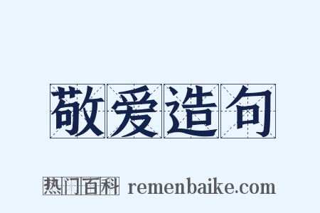 敬爱造句是什么意思的图片